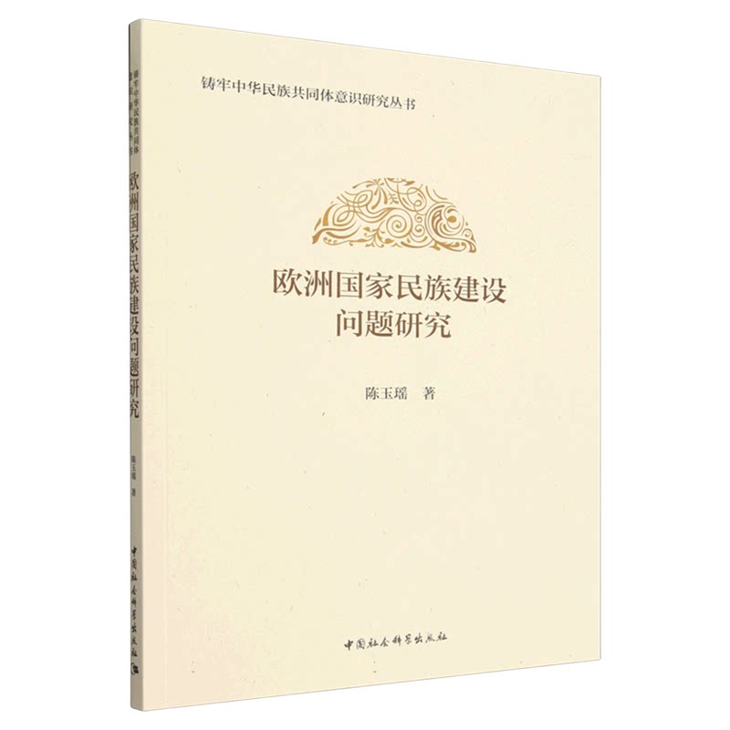 欧洲国家民族建设问题研究 陈玉瑶 铸牢中华民族共同体意识研究丛书 中国社会科学出版社 党政读物