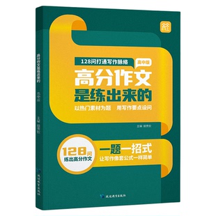 2024新版天天向上高中作文是练出来的作文专项训练语文优美句子积累好词好句好段强化训练仿写扩句法作文写作技巧素材热门考点大全