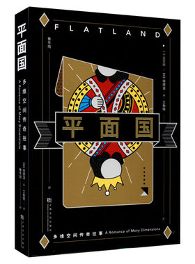 平面国 埃德温·A·艾勃特著 数学界的文化符号 《三体》二向箔的灵感来源 理解维度概念的途径 外国科幻小说 新华书店正版