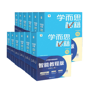 新版学而思秘籍小学数学思维培养智能教程班一年级二年级三年级四五六年级奥数思维提升训练小蓝盒培优一题一讲附网课教学视频