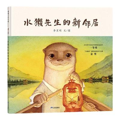 水獭先生的新邻居 精装正版绘本 4岁以上 和谐相处的智慧 李星明 积极宽容的生活态度 自然美学 戏剧感
