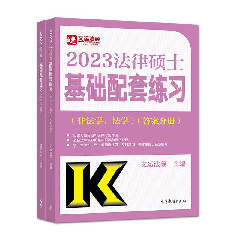 官方现货】2027文运法硕基础配套练习 27考研法硕练习题章节真题分类法学非法学李彬王振霞周洪江 法律硕士配历年真题背诵逻辑2028