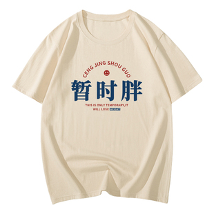 骨瘦如柴t恤国潮减肥搞笑创意趣味文字搞怪短袖男曾经瘦过暂时胖T