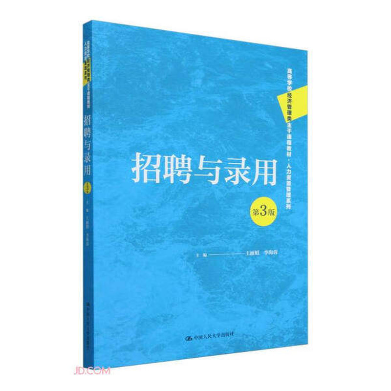 正版招聘与录用第3版人大社