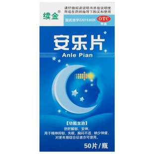 安乐片医用安眠睡眠片100片重度失眠入睡安神药身体虚弱神经衰弱