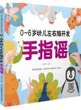 0-6岁幼儿左右脑开发手指谣（