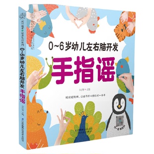 0-6岁幼儿左右脑开发手指谣（汉竹）婴儿早教幼儿启蒙书宝宝早教