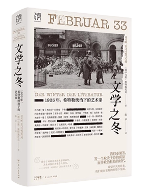 【出版社直营】文学之冬1933年希特勒统治下的艺术家纳粹雷马克布莱希特德布林德国文学流亡迫害焚书流亡欧洲文学书系纪实历史