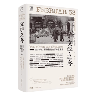 【出版社直营】文学之冬1933年希特勒统治下的艺术家纳粹雷马克布莱希特德布林德国文学流亡迫害焚书流亡欧洲文学书系纪实历史