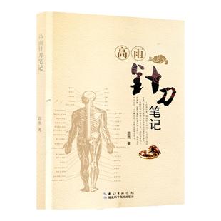 高雨针刀笔记医学书籍内科杂病及针刀技术诊疗针刀医学原理学习