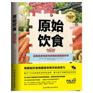 当当网 原始饮食：远离自身免疫性疾病的细胞营养学 一本严谨的营养学论著 助你重新构筑免疫系统防线 健康饮食生活正版书籍