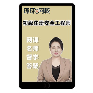 2026年初级安全注册工程师注安考试网课视频安徽浙江上海贵州广西