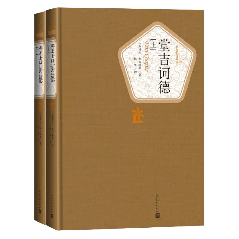 堂吉诃德精装版全套2册杨绛译塞万提斯著人民文学出版社外国讽刺小说世界名著外国小说学生课外阅读新华书店旗舰店正版