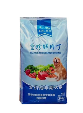 皇珍鲜肉丁成犬粮幼犬粮通用型
