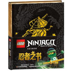 当当网 乐高幻影忍者 忍者之书 乐高迷正能量宝典 和全球孩子一起读乐高官方童书