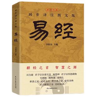 官方正版 易经大全原文完整无删减 白话文讲解易经真的很容易周易入门基础知识书64卦国学经典畅销全集易传易经的奥秘经典八卦书籍