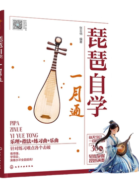 扫码看视频示范 琵琶自学一月通 零基础琵琶弹奏入门教程 乐理基础琵琶指法 琵琶乐曲琵琶练习曲 琵琶初学者自学一本通 琵琶自学书