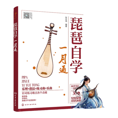 扫码看视频示范 琵琶自学一月通 零基础琵琶弹奏入门教程 乐理基础琵琶指法 琵琶乐曲琵琶练习曲 琵琶初学者自学一本通 琵琶自学书