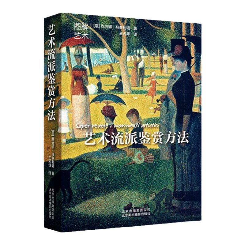 艺术流派鉴赏方法 图解艺术 创作特点作品分析解读北京美术摄影出版社 乔治娜·拜多利诺 经典作品分析解读 西方艺术史书籍