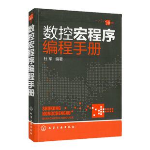 数控宏程序编程手册 CNC数控编程手册 加工中心数控编程入门自学书籍 数控车编程教程书籍 数控系统车床机床与编程 机械数控工具书