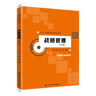 战略管理 第3版第三版 普通高等教育应用型规划教材) 邵一明 钱敏 中国人民大学出版社
