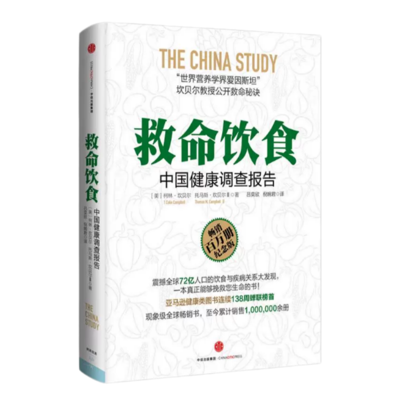 救命饮食中国健康调查报告全三册