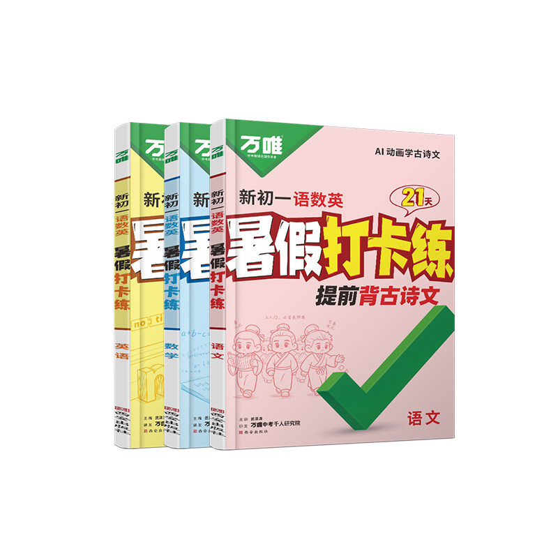 2027万唯新初一暑假打卡练