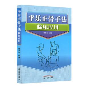 正版 平乐正骨手法临床应用 郭芫沅 正骨教程整骨正骨复位书中医正骨手法书籍图解 平乐正骨系列丛书 中国中医药出版社