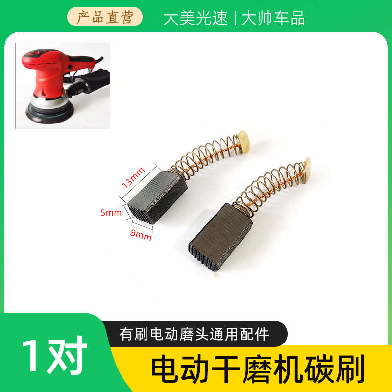 干磨机通用碳刷 有刷电动打磨机配件13x8x5mm干磨机装机款电刷