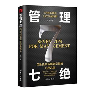 【正版速发】管理七绝正版管理赋能 打造应对变化世界的精英团队管理7绝书 赋能领导者+带队伍要掌握关键法则 领导力法则