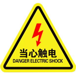 当心触电标识有电危险警示贴小心提示牌机械设备安全贴纸配电箱闪电标志贴消防标牌警告高压注意用电标示牌子