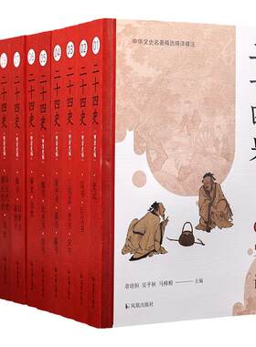 二十四史附清史稿 2023版全10册 原文+译文史记后汉书三国志晋梁宋书 中华文史名著精选精译精注 凤凰出版社 优秀传统文化普及图书