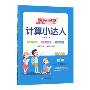 当当网2026新阳光同学计算默写小达人小学一二三四五六年级上册下册语文数学英语人教版北师版苏教版小学生训练口算笔算能手天天练