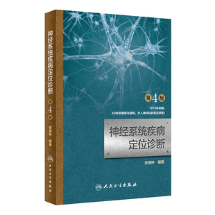 神经系统疾病定位诊断 第4版第四版 安德仲 神经内科学 临床医学理论 诊断学张葆樽 人民卫生出版社9787117266536