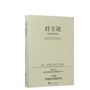 【硬核的半佛仙人B站推荐】君主论马基雅维利拿破仑批注版无删减版西方君主专制理论君王权术论读物 拿破仑的枕边书波拿巴政治随记