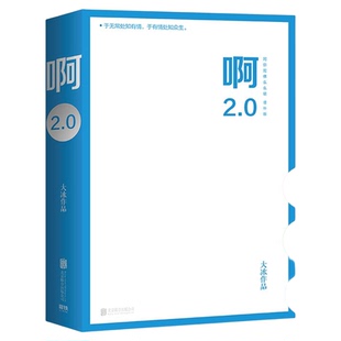 乖，摸摸头2.0+啊2.0+保重 大冰作品3册套装现当代文学新华书店