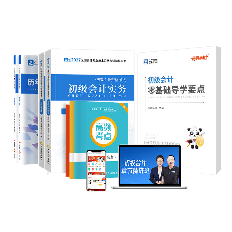 初级会计新版教材赠精讲课