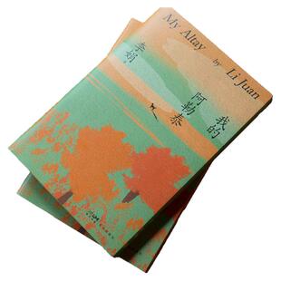 我的阿勒泰刷边绿版 中国好书 鲁迅文学奖 中华优秀出版物得主李娟“阿勒泰”系列代表作 正版书籍 西西弗书店