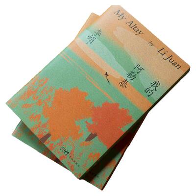 我的阿勒泰刷边绿版 中国好书 鲁迅文学奖 中华优秀出版物得主李娟“阿勒泰”系列代表作 正版书籍 西西弗书店