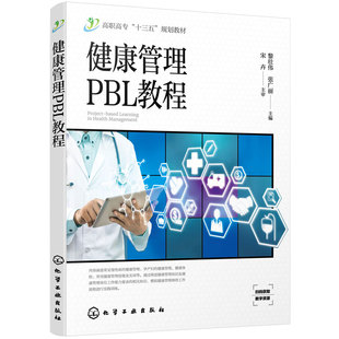 正版 健康管理PBL教程 黎壮伟 常见慢性病健康管理孕产妇健康管理健康体检健康管理技能生命急救技能案例综合实训健康评估教材