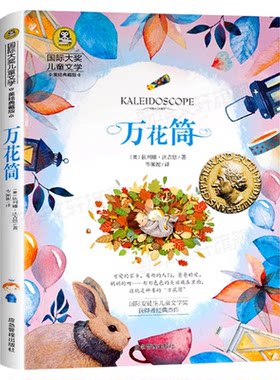 万花筒小说 万花筒书籍 儿童读物 国际大奖儿童文学系列获奖书籍 安徒生奖获奖作品集大奖书系 小学生三四年级9-10周岁课外阅读书