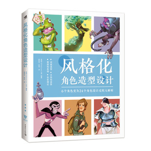 风格化角色造型设计 动漫漫画卡通人物绘画教程书籍 梦工厂迪士尼华纳兄弟暴雪等公司插画家动画师漫画家传授创作角色经验
