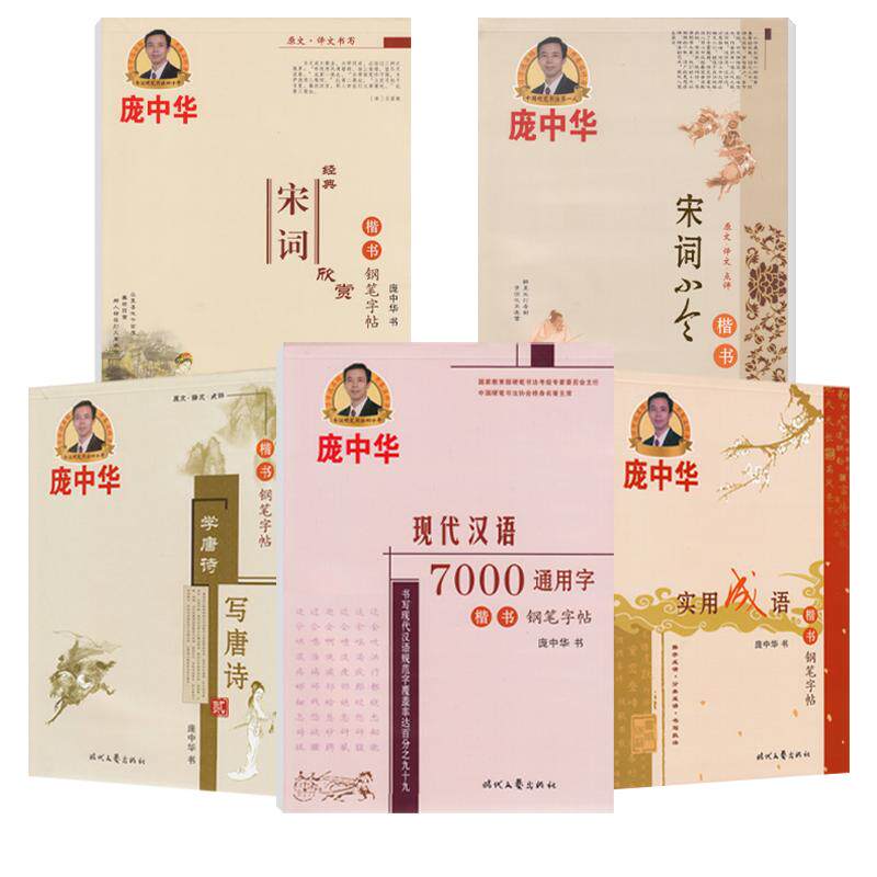 庞中硬笔字帖楷书庞中华钢笔临摹书法套装唐诗宋词成年练字中学生高中生男成人大学生漂亮女生字体正楷基础入门速成描红临摹练字帖