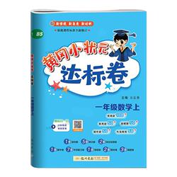 2026秋黄冈小状元达标卷1-6年级