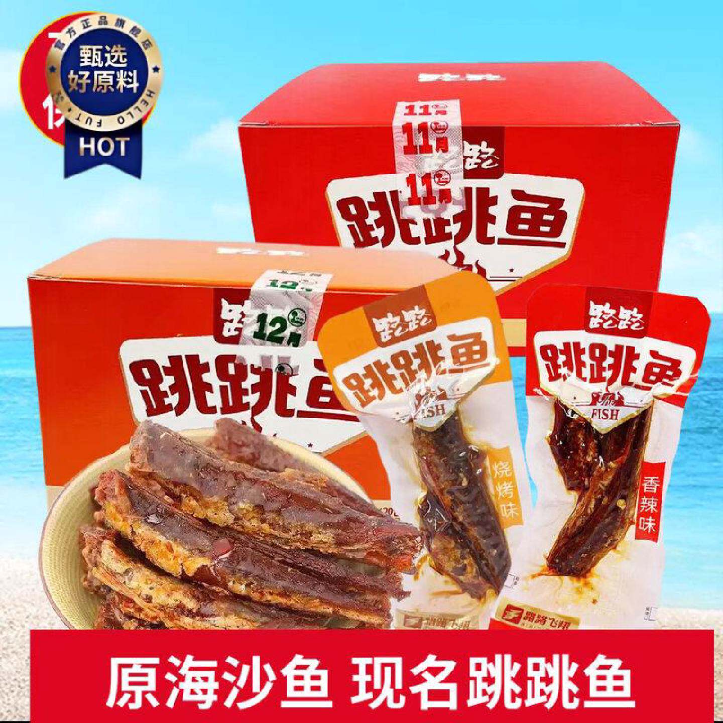 路路跳跳鱼香辣烧烤味20g30包海鱼零食小包装湖南特色风味小吃