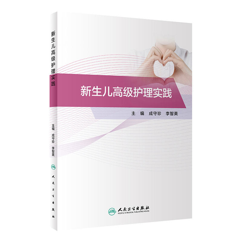 新生儿高级护理实践 成守珍 李智英 主编 正常新生儿护理 各类新生儿疾病护理 重症新生儿护理 人民卫生出版社 9787117308069