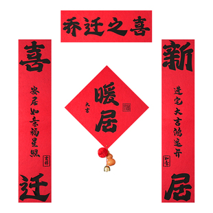 乔迁新居对联入户门装饰磁吸绒布门贴进宅大吉新房搬家入宅用品