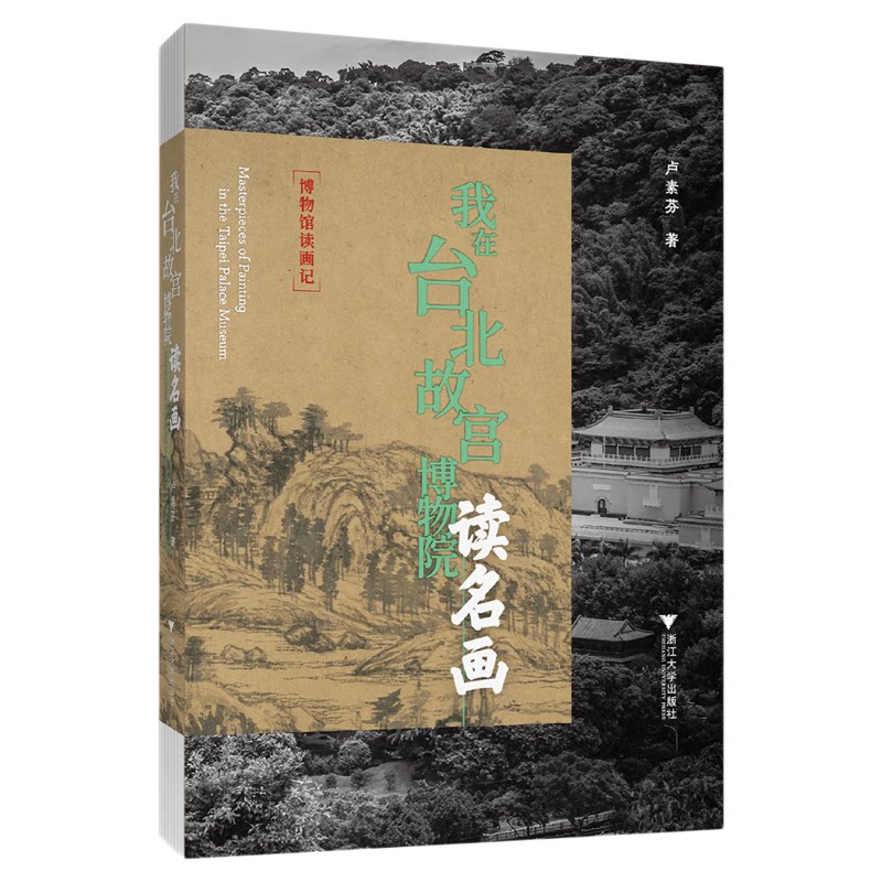 我在台北故宫博物院读名画/卢素芬著/浙江大学出版社