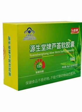 买2发3 买3发5 源生堂牌芦荟软胶囊长兴芦荟40粒装正品防伪