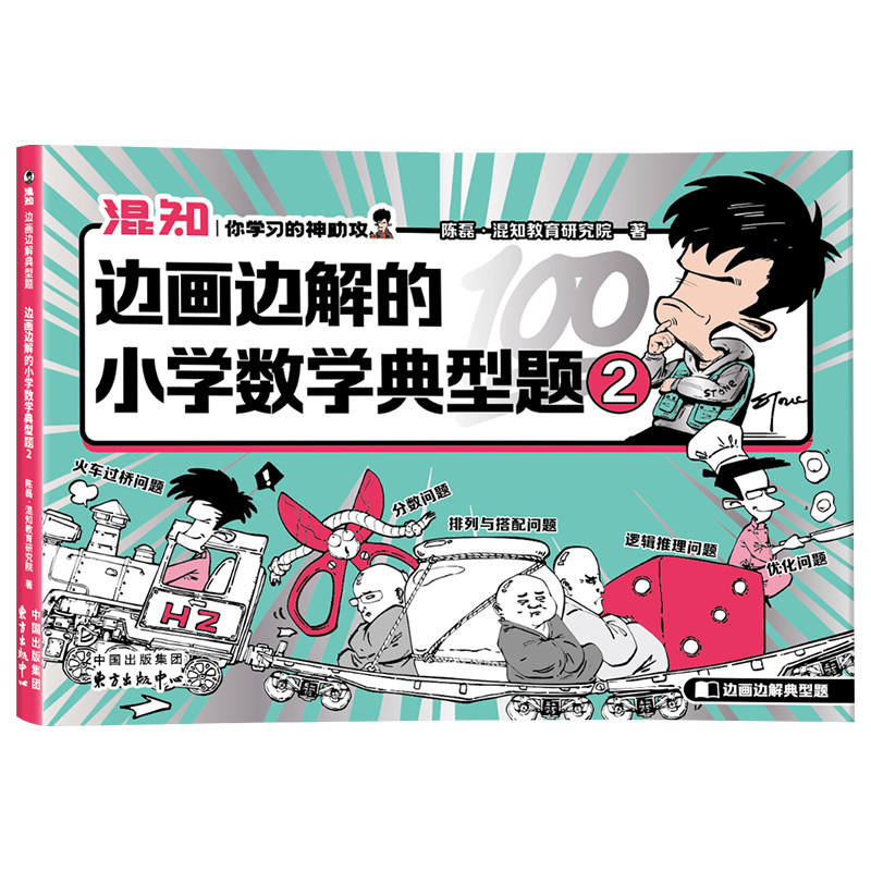 【混知官方】【赠书签】边画边解的小学数学典型题.2 建立小学数学解题思维 轻松搞定各类考试应用题教辅 3-6 年级数学应用题专项